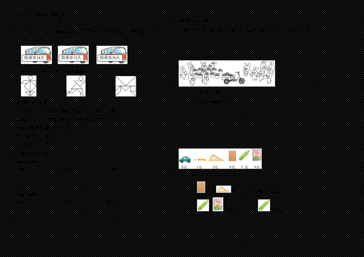 期末复习试卷（试题）-2024-2025学年一年级下册数学北师大版第2页