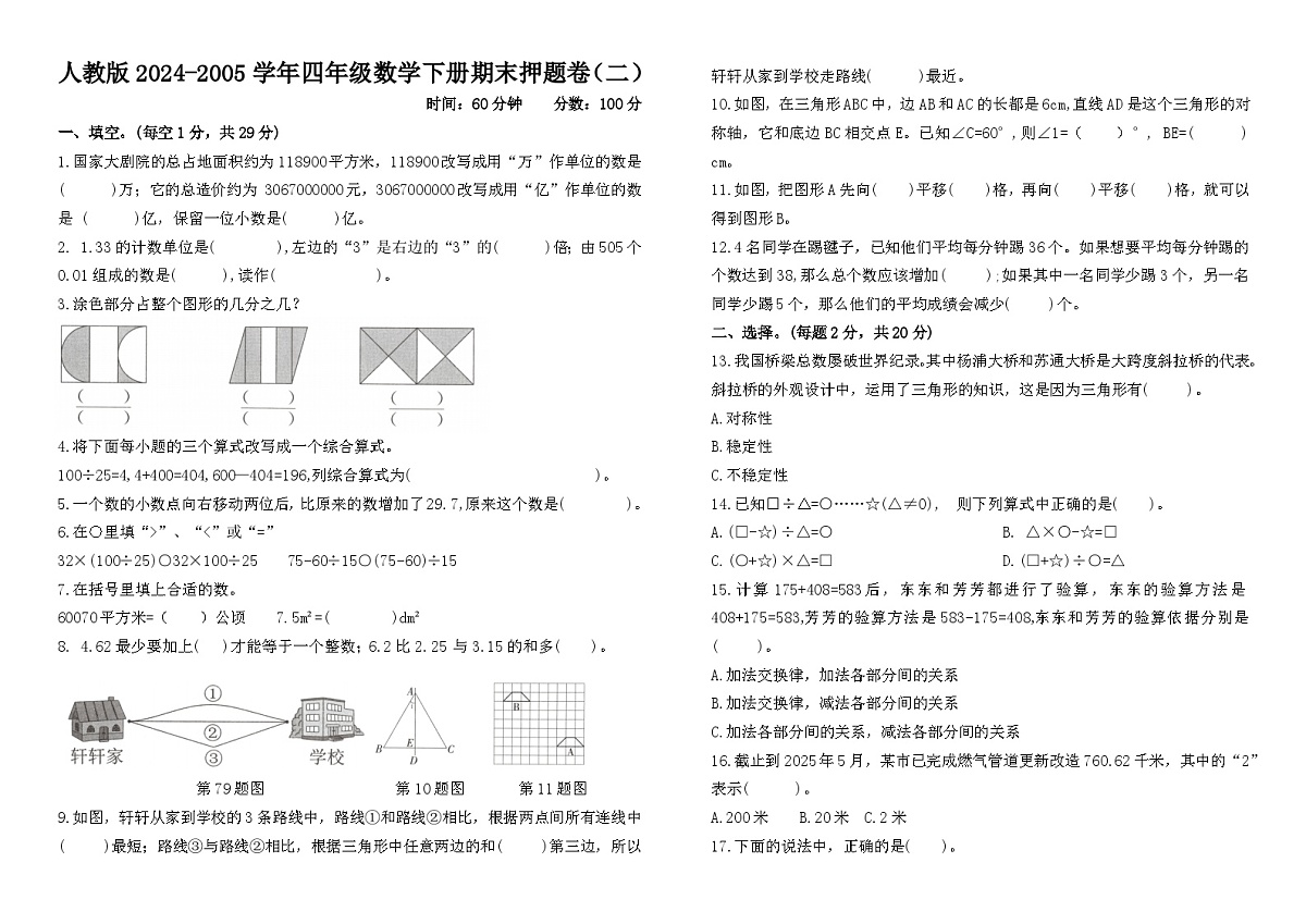 期末押题卷（试题）-2024-2025学年四年级数学下册人教版第1页