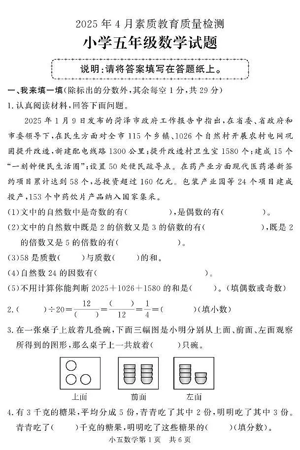 山东省菏泽市曹县2024-2025学年五年级下学期期中考试数学试题第1页
