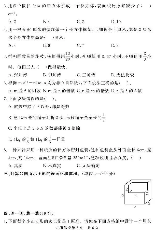 山东省菏泽市曹县2024-2025学年五年级下学期期中考试数学试题第3页