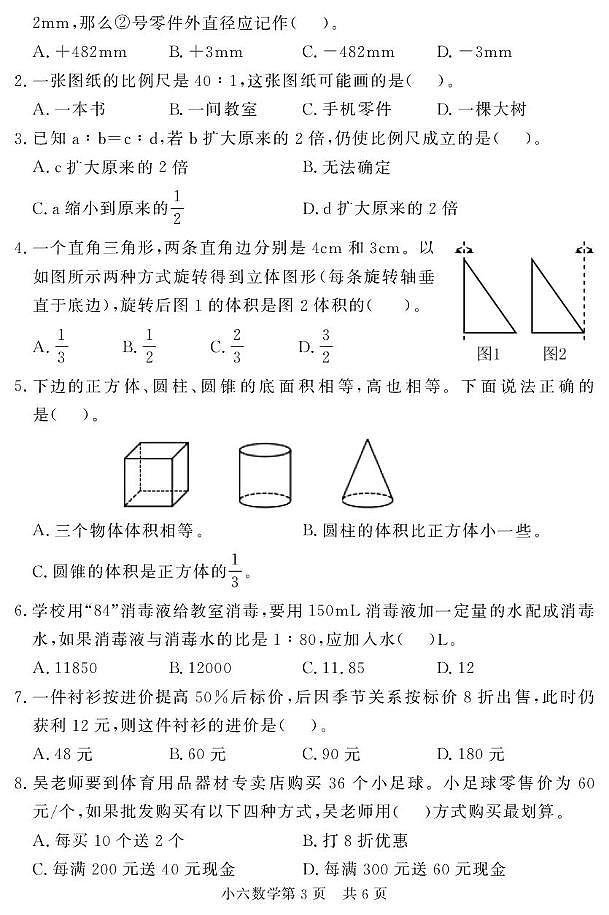 山东省菏泽市曹县2024-2025学年六年级下学期期中考试数学试题第3页