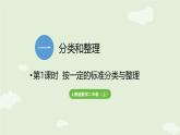 1.1  按一定的標(biāo)準(zhǔn)分類與整理（課件）2025-2026學(xué)年人教版二年級數(shù)學(xué)上冊
