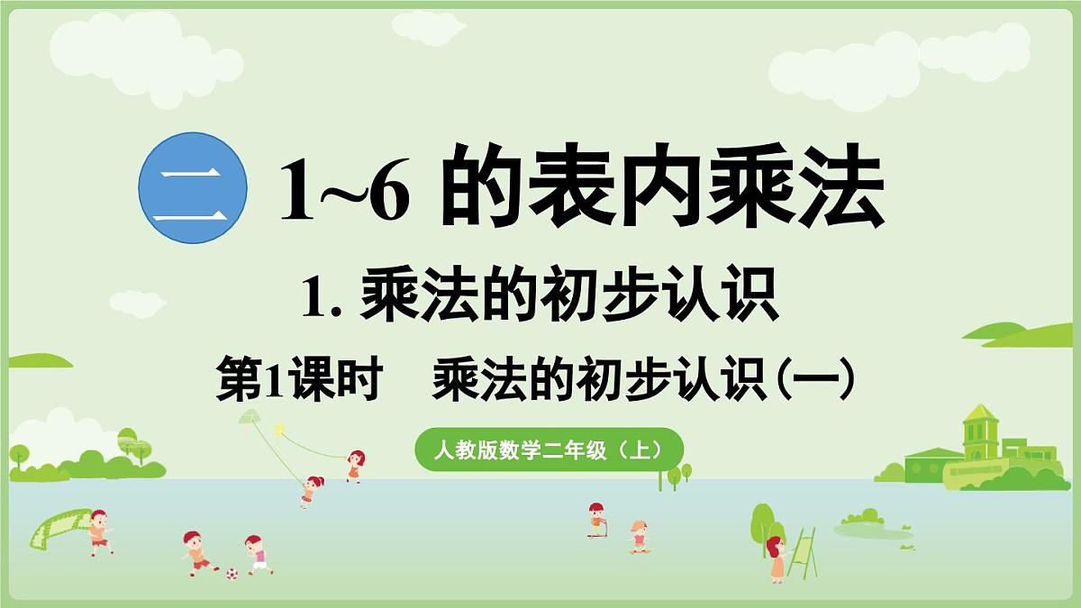 2.1.1 乘法的初步认识（一）（课件）2025-2026学年人教版二年级数学上册第1页
