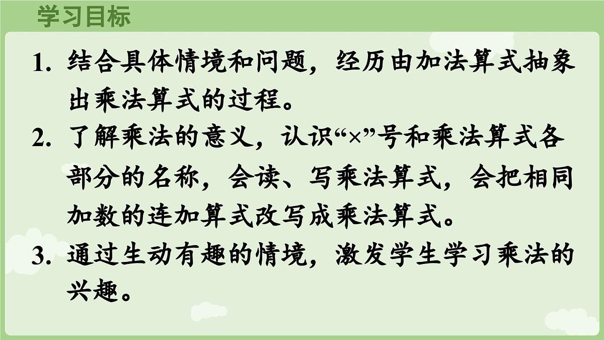 2.1.1 乘法的初步认识（一）（课件）2025-2026学年人教版二年级数学上册第2页