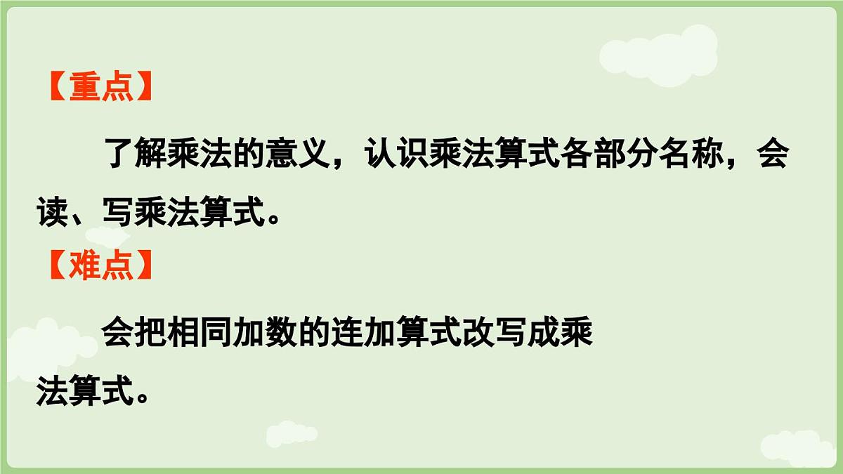 2.1.1 乘法的初步认识（一）（课件）2025-2026学年人教版二年级数学上册第3页