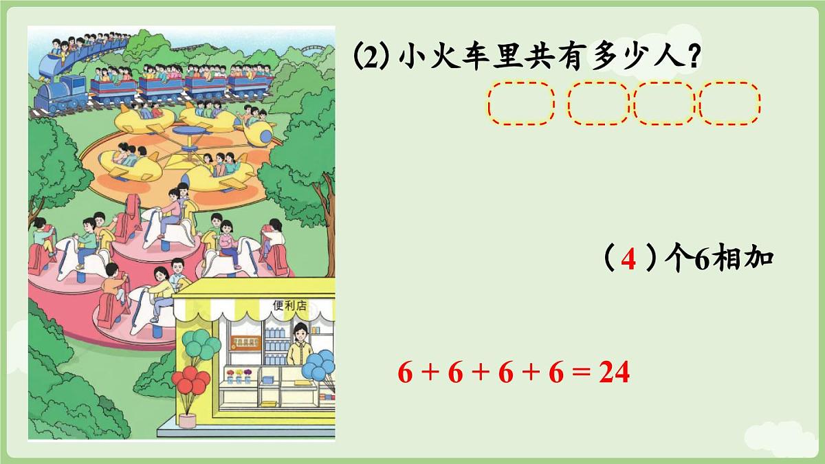 2.1.1 乘法的初步认识（一）（课件）2025-2026学年人教版二年级数学上册第7页