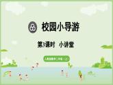 校園小導(dǎo)游第3課時  小講堂（課件）2025-2026學(xué)年人教版二年級數(shù)學(xué)上冊1