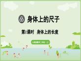 身體上的尺子第1課時(shí)  身體上的長(zhǎng)度（課件）2025-2026學(xué)年人教版二年級(jí)數(shù)學(xué)上冊(cè)