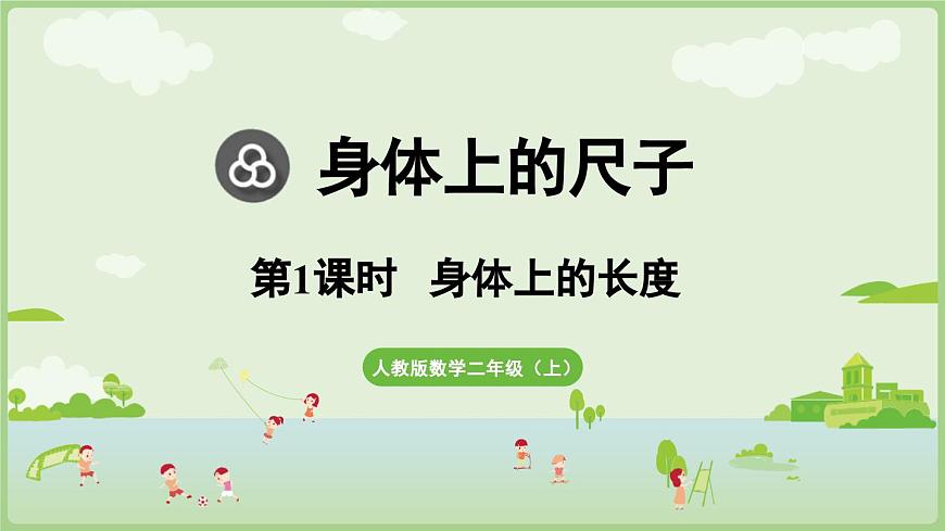 身体上的尺子第1课时  身体上的长度（课件）2025-2026学年人教版二年级数学上册第1页
