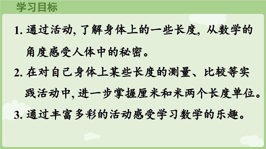 身体上的尺子第1课时  身体上的长度（课件）2025-2026学年人教版二年级数学上册第2页