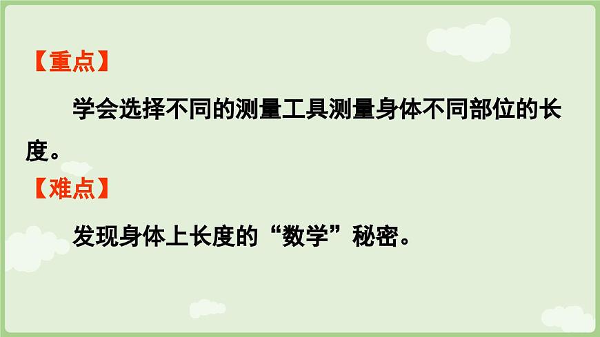 身体上的尺子第1课时  身体上的长度（课件）2025-2026学年人教版二年级数学上册第3页