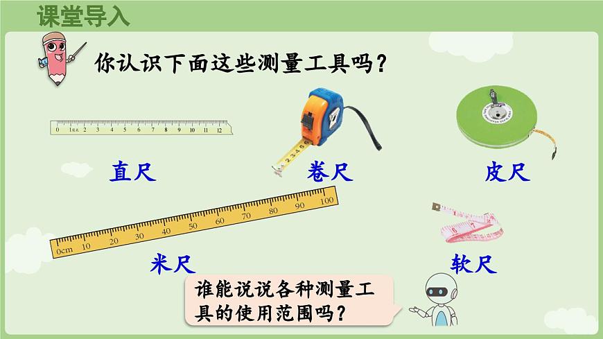 身体上的尺子第1课时  身体上的长度（课件）2025-2026学年人教版二年级数学上册第4页