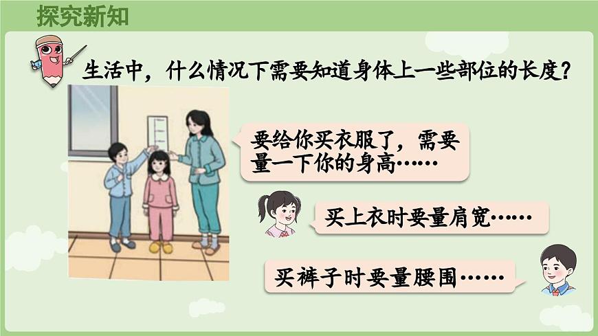 身体上的尺子第1课时  身体上的长度（课件）2025-2026学年人教版二年级数学上册第5页