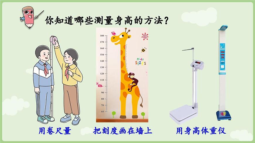 身体上的尺子第1课时  身体上的长度（课件）2025-2026学年人教版二年级数学上册第7页