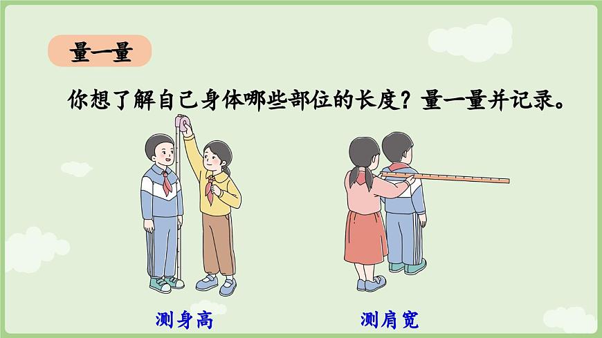 身体上的尺子第1课时  身体上的长度（课件）2025-2026学年人教版二年级数学上册第8页