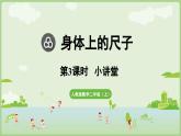 身體上的尺子第3課時(shí)  小講堂（課件）2025-2026學(xué)年人教版二年級(jí)數(shù)學(xué)上冊(cè)