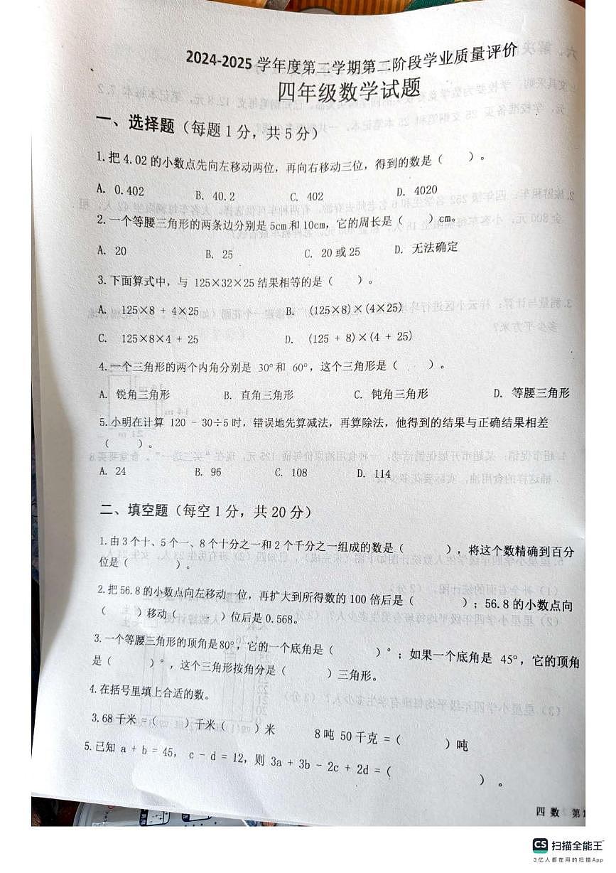 山东省济宁市嘉祥县2024-2025学年四年级下学期第二次月考测试数学试题第1页