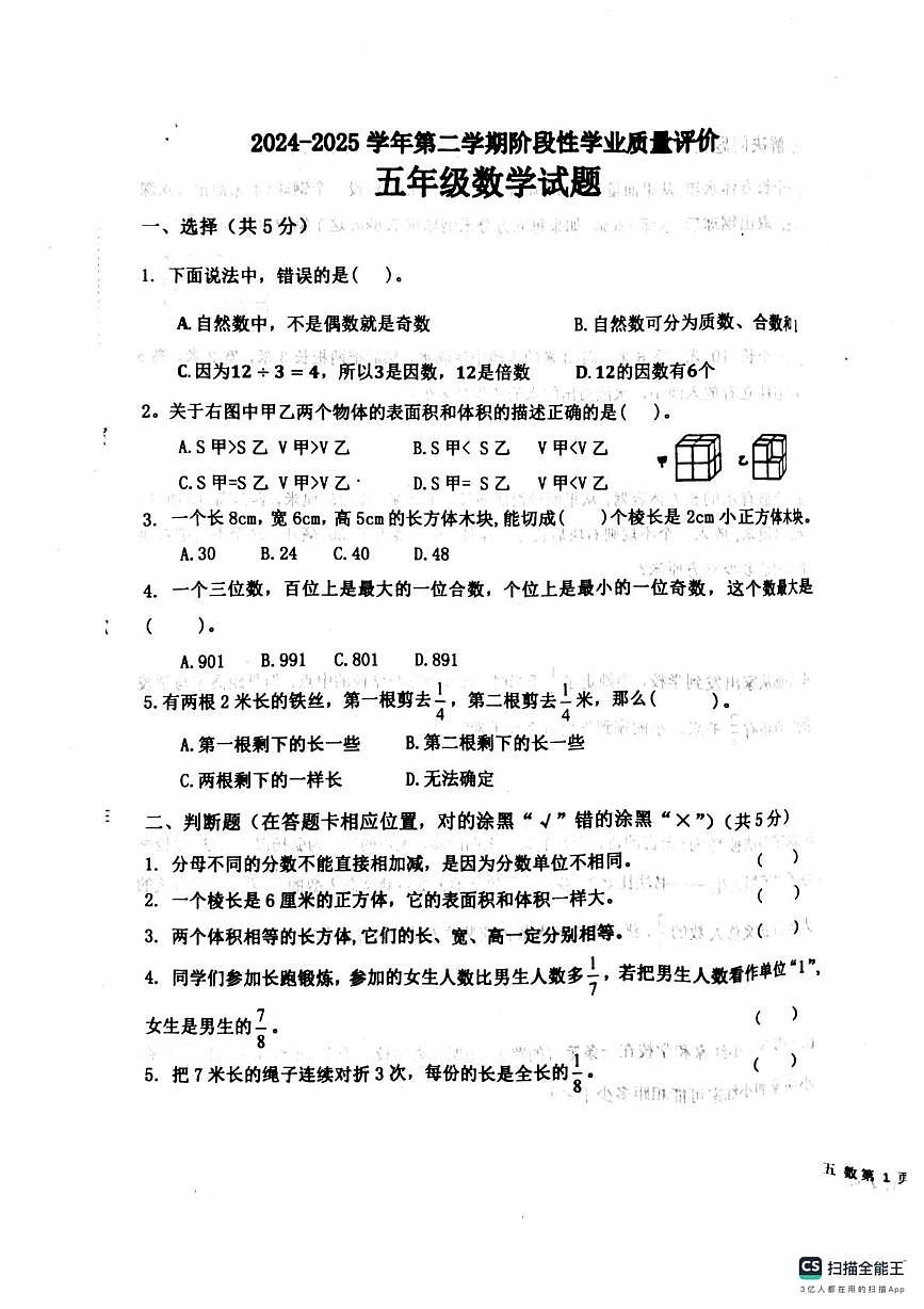 山东省济宁市嘉祥县2024-2025学年五年级下学期第二次月考测试数学试题第1页