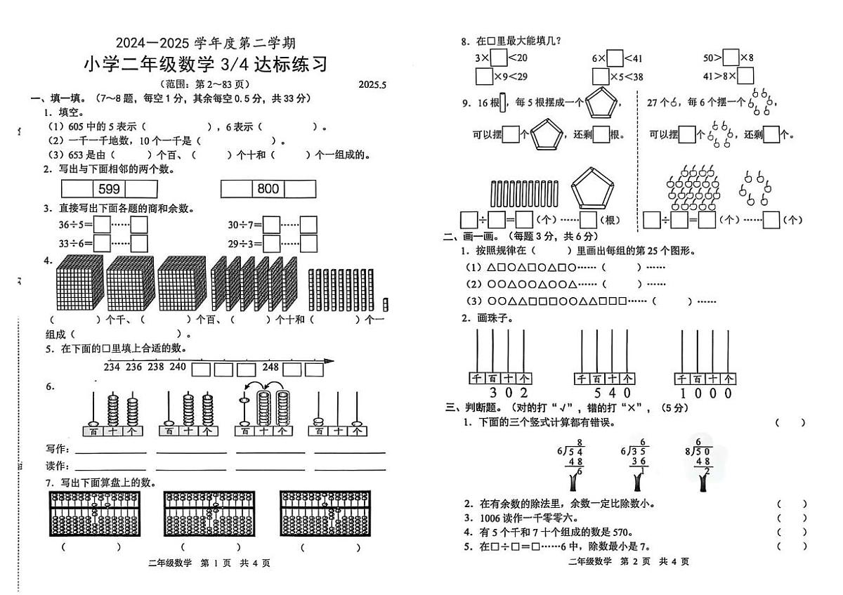 山东省菏泽市牡丹区2024-2025学年二年级下学期5月月考数学试题第1页