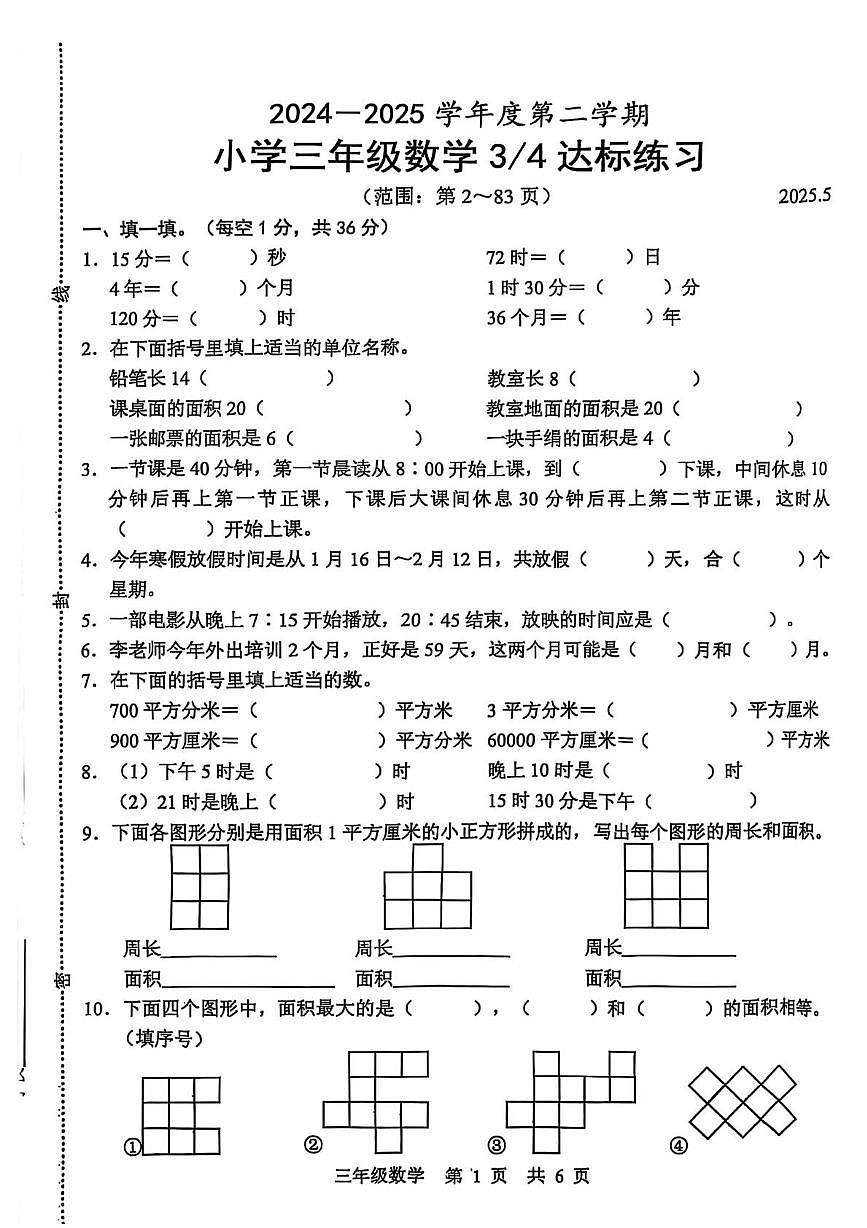 山东省菏泽市牡丹区2024-2025学年三年级下学期5月月考数学试题第1页