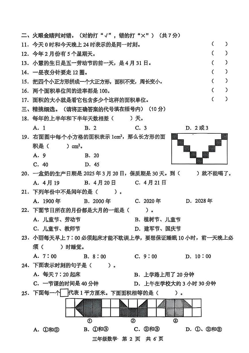 山东省菏泽市牡丹区2024-2025学年三年级下学期5月月考数学试题第2页