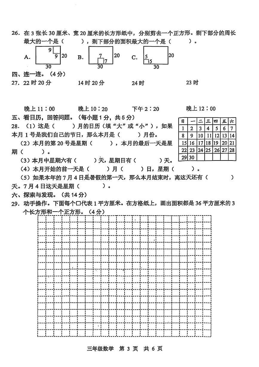 山东省菏泽市牡丹区2024-2025学年三年级下学期5月月考数学试题第3页