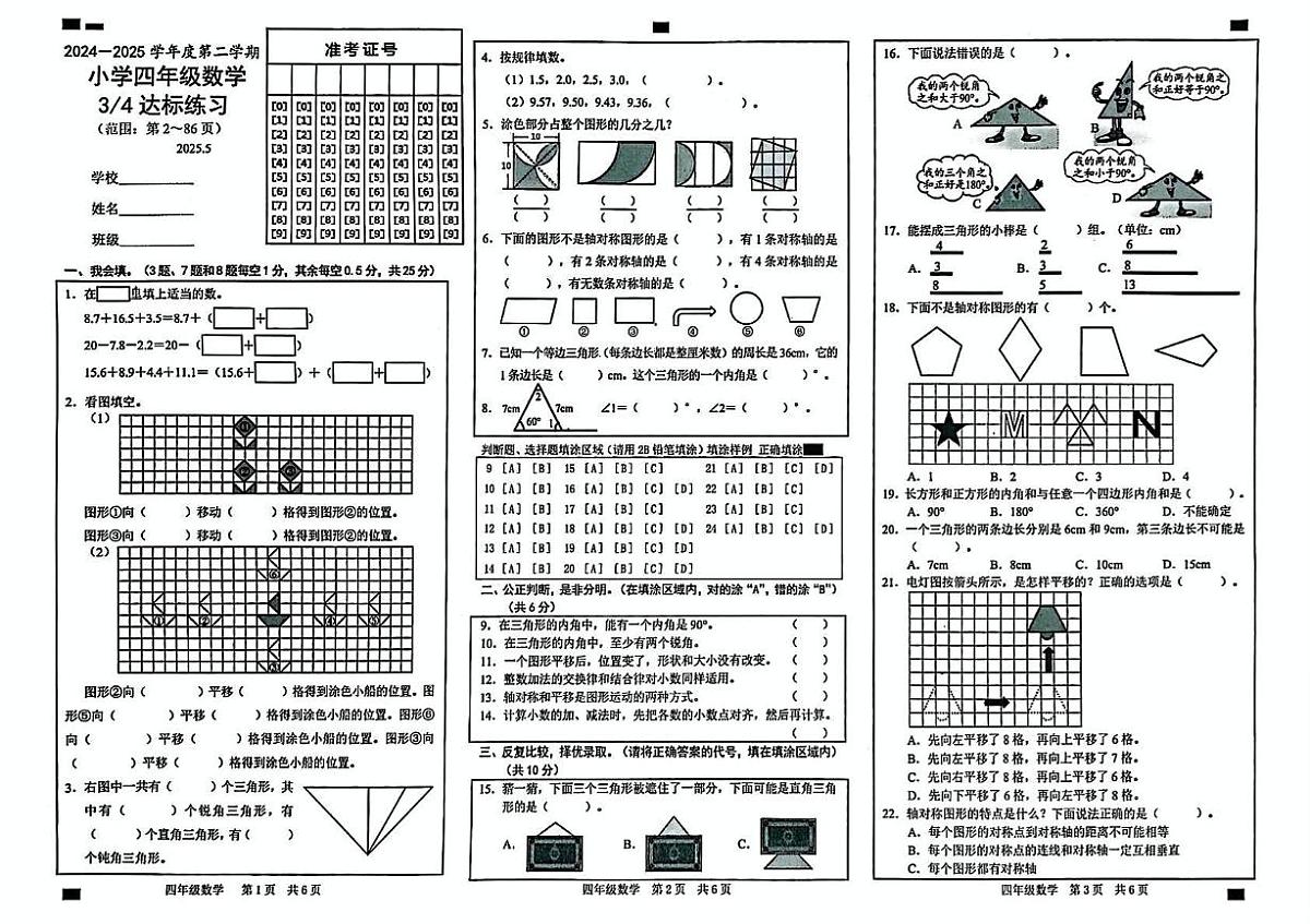 山东省菏泽市牡丹区2024-2025学年四年级下学期5月月考数学试题第1页