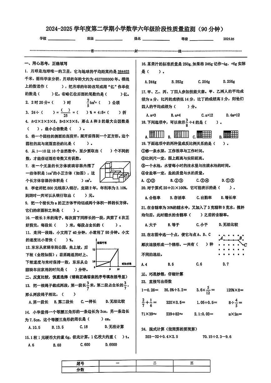 山东省济南市槐荫区2024-2025学年六年级下学期阶段性质量监测5月月考数学试卷第1页