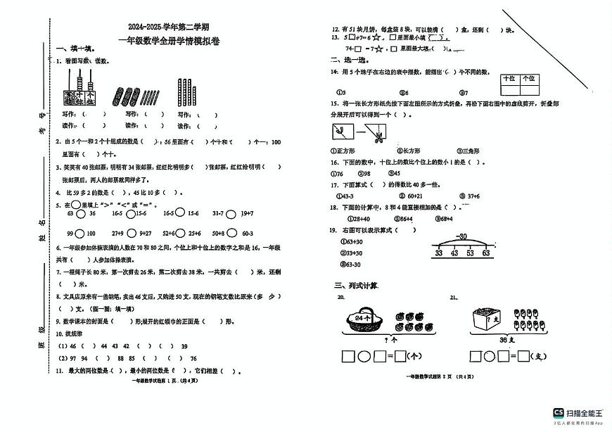 山东省济南市章丘区水寨中心小学2024-2025学年一年级下学期6月月考数学试题第1页