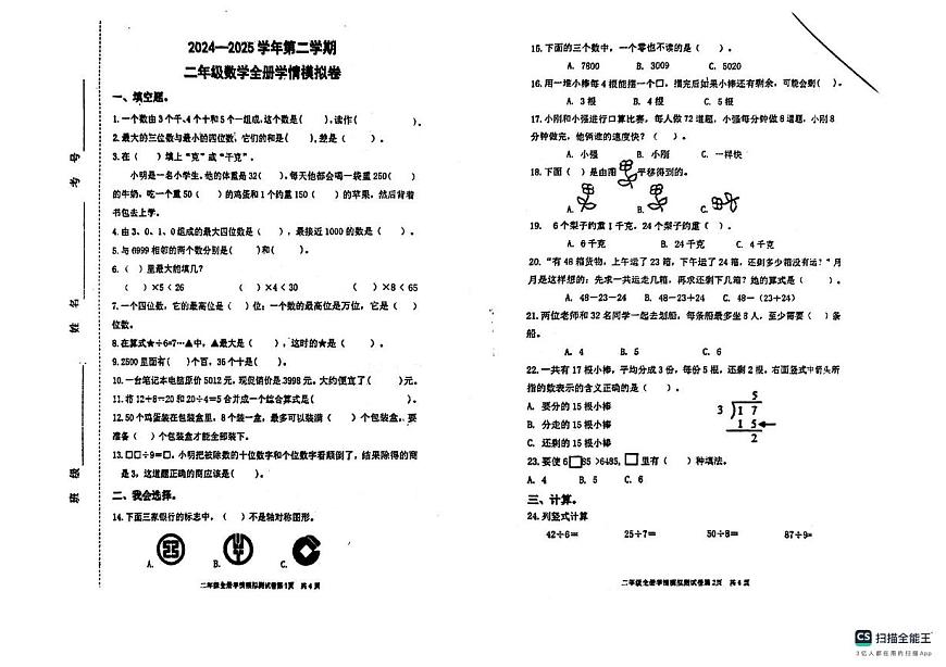 山东省济南市章丘区章丘市水寨中心小学2024-2025学年二年级下学期6月月考数学试题第1页
