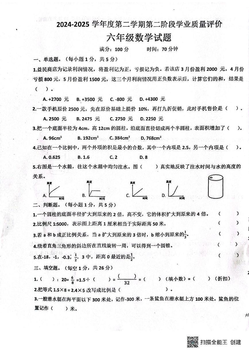 山东省济宁市嘉祥县2024-2025学年六年级下学期第二次月考测试数学试题第1页