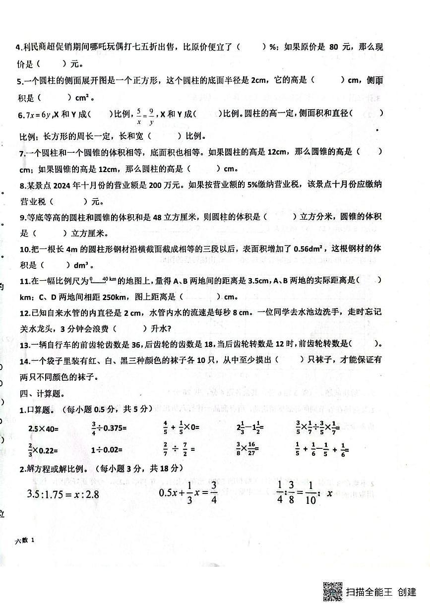 山东省济宁市嘉祥县2024-2025学年六年级下学期第二次月考测试数学试题第2页