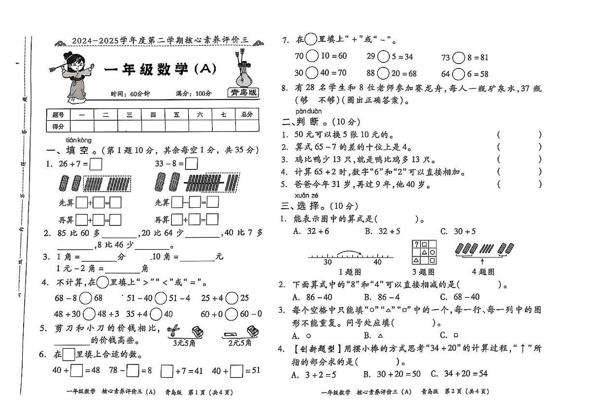 山东省聊城市东昌府区2024-2025学年下学期5月月考一年级数学试题第1页