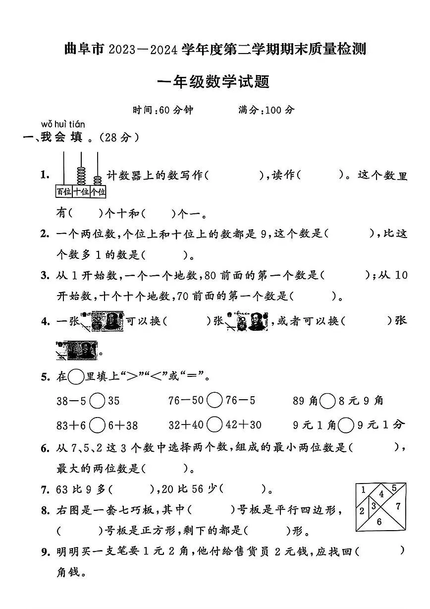山东省济宁市曲阜市2023-2024学年一年级下学期期末数学试题第1页