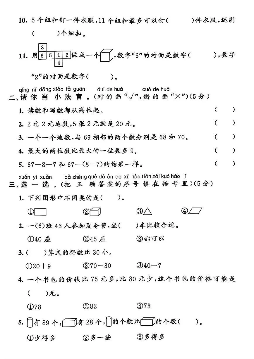 山东省济宁市曲阜市2023-2024学年一年级下学期期末数学试题第2页