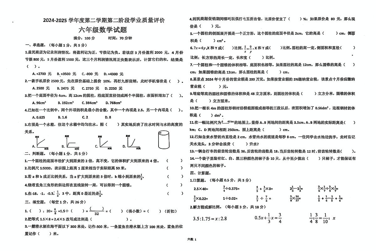 山东省济宁市汶上县2024-2025学年六年级下学期5月月考数学试题第1页