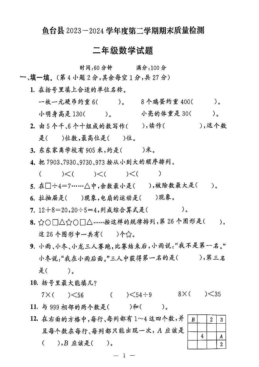 山东省济宁市鱼台县2023-2024学年二年级下学期期末数学试题第1页
