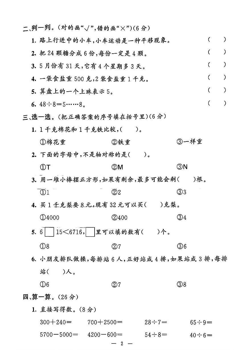 山东省济宁市鱼台县2023-2024学年二年级下学期期末数学试题第2页
