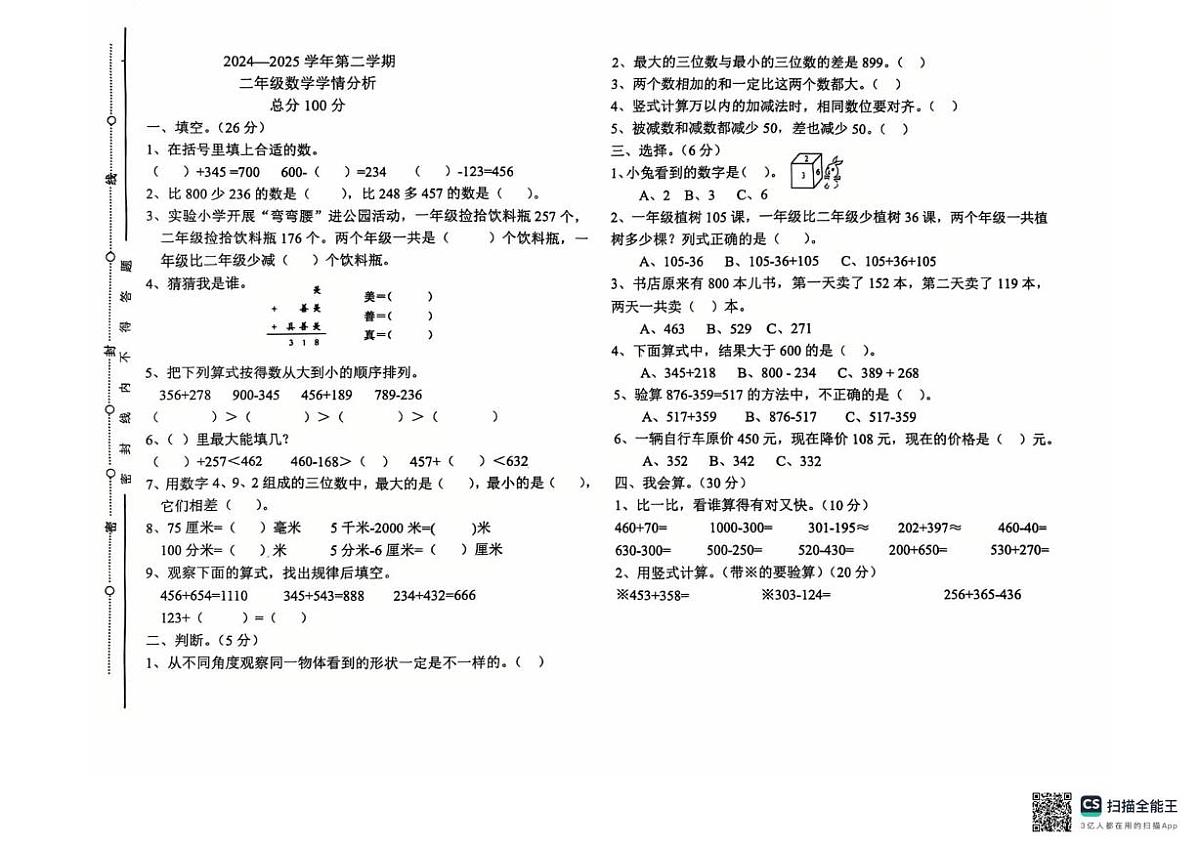 山东省聊城市东昌府区2024-2025学年二年级下学期第二次月考数学试卷第1页