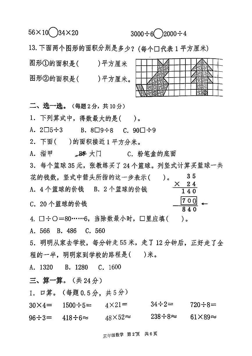 山东省临沂市蒙阴县2024-2025学年三年级下学期数学期中试卷第2页