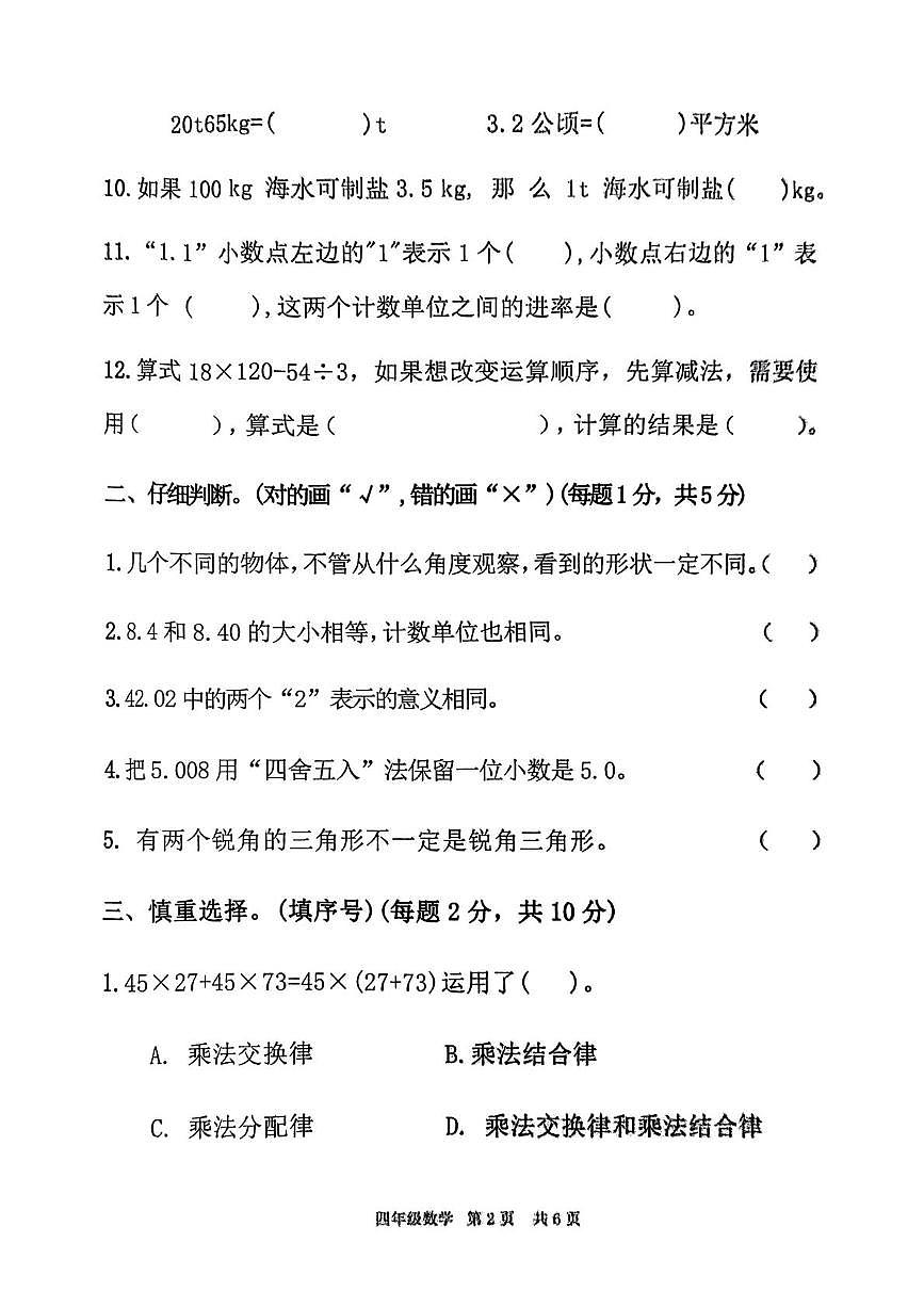 山东省临沂市蒙阴县2024-2025学年四年级下学期数学期中试卷第2页