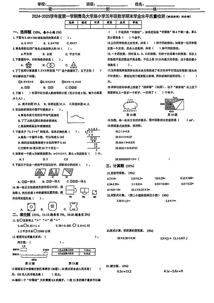 山东省青岛市南区2024-2025学年五年级上学期期末数学试题第1页