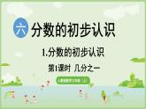 6.1.1  幾分之一（課件）2025-2026學(xué)年人教版三年級數(shù)學(xué)上冊