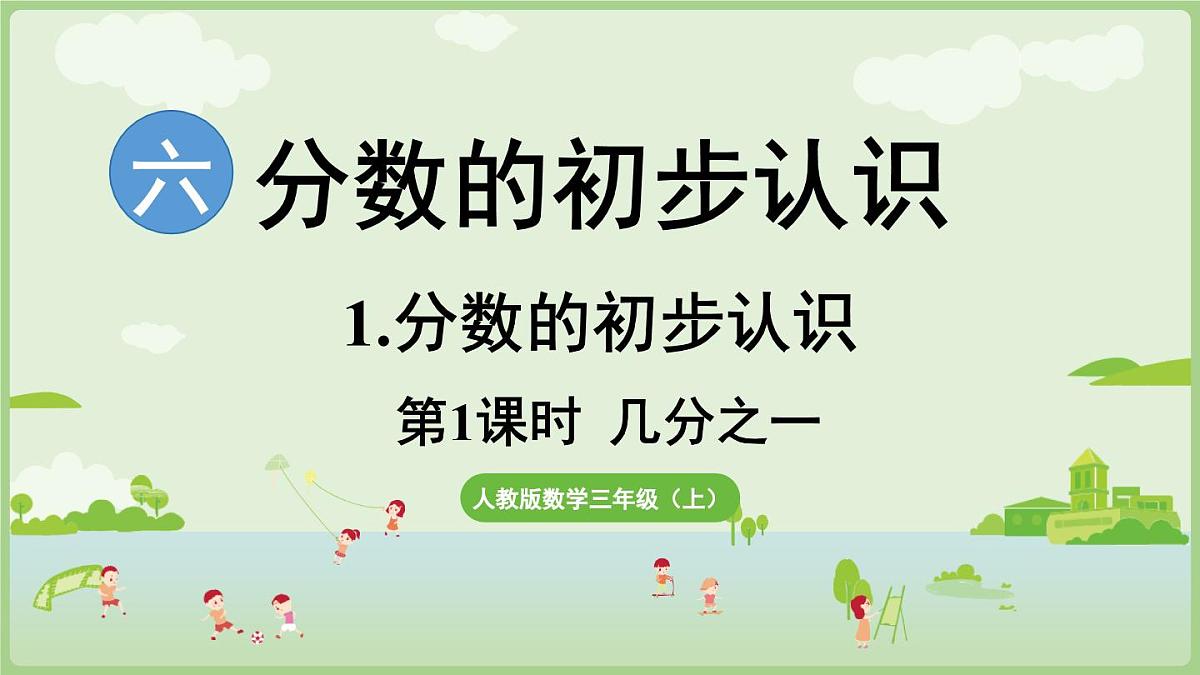 6.1.1 几分之一（课件）2025-2026学年人教版三年级数学上册第1页
