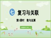 7.1 數(shù)與運(yùn)算（課件）2025-2026學(xué)年人教版三年級(jí)數(shù)學(xué)上冊(cè)