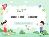 冀教版一年級上冊數學我上學了4《玩蹺蹺板》課件+教案
