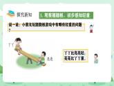 冀教版一年級上冊數學我上學了4《玩蹺蹺板》課件+教案