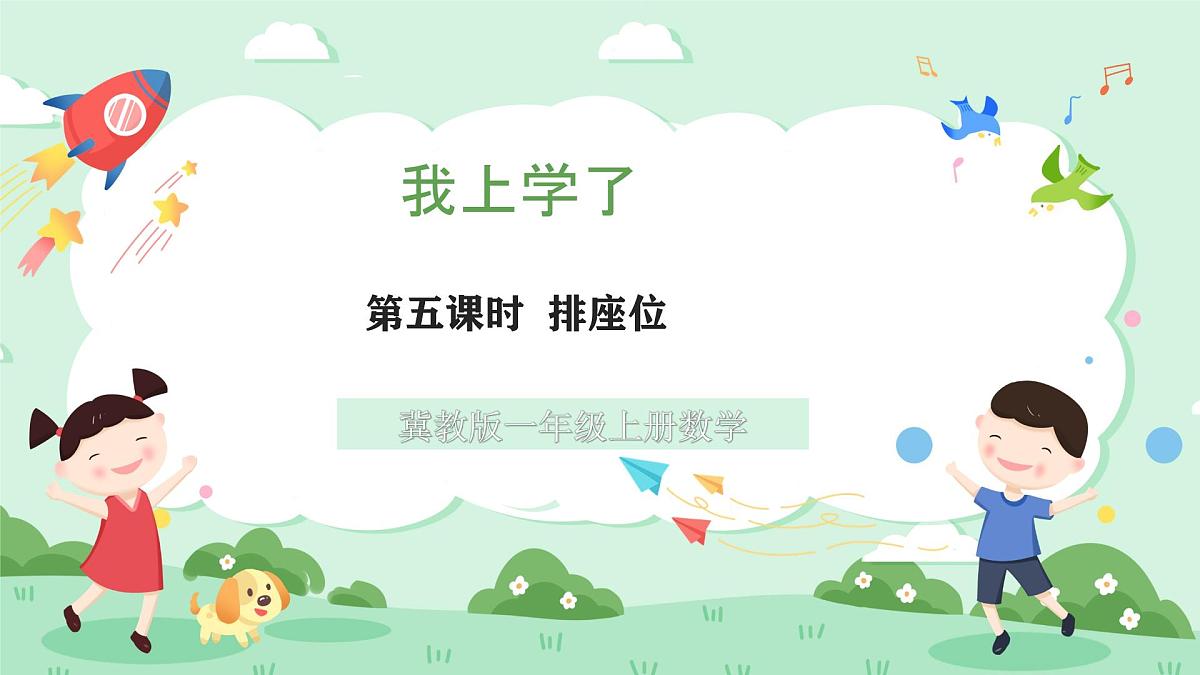 冀教版一年级上册数学我上学了5《排座位》课件第1页