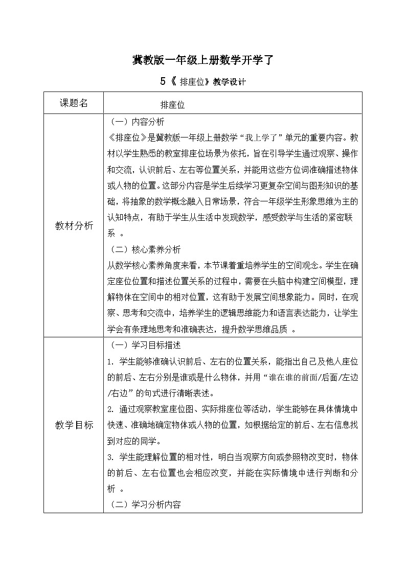 冀教版一年级上册数学我上学了5《排座位》教学设计第1页
