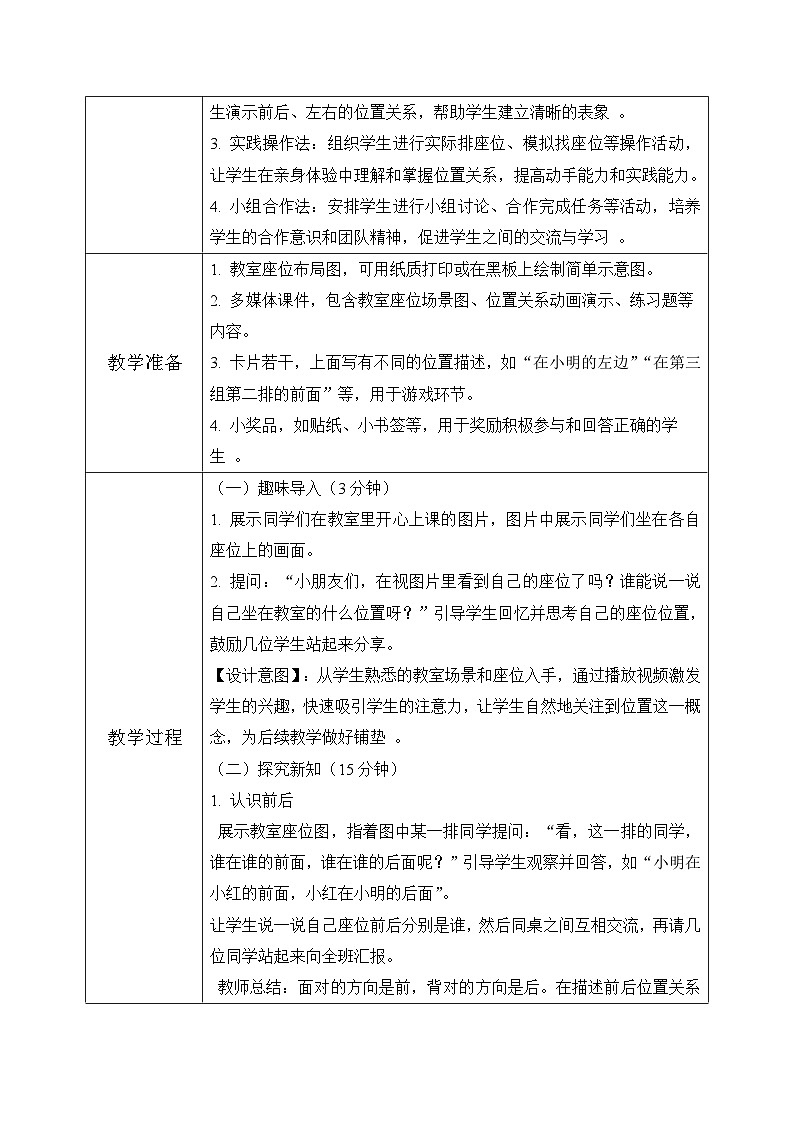 冀教版一年级上册数学我上学了5《排座位》教学设计第3页